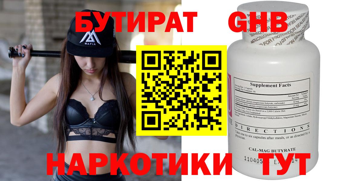 Бутират GHB  Вход с VPN  Горячий Ключ 