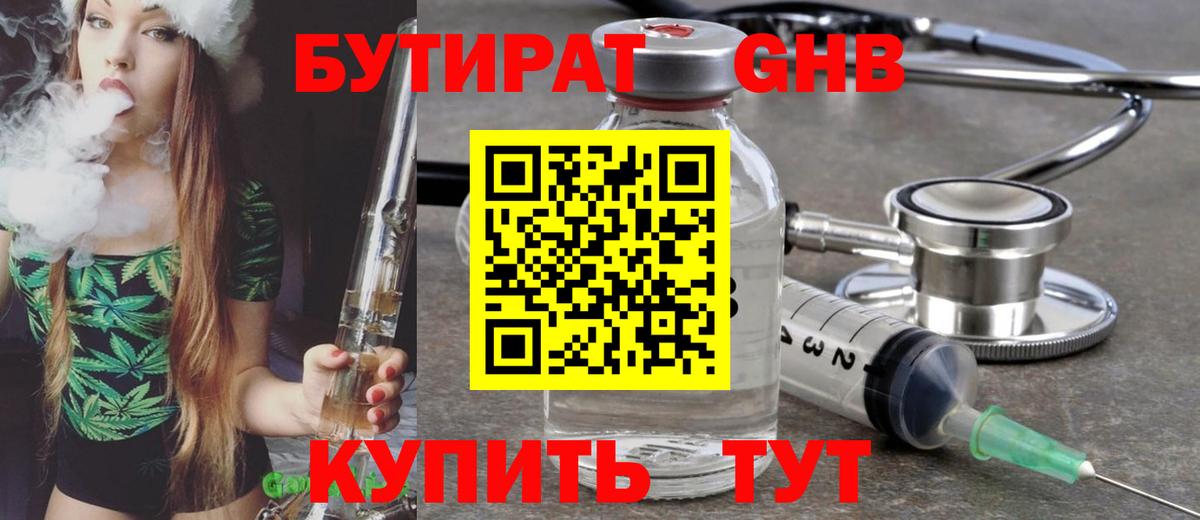 Бутират бутик Горячий Ключ