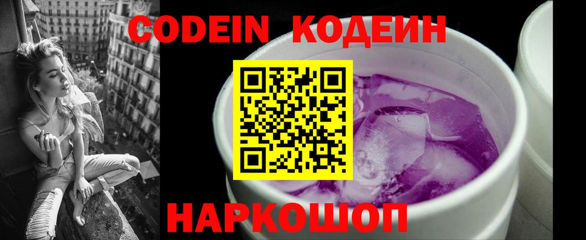 наркошоп  Codein Purple Drank  Кодеиновый сироп Lean напиток Lean (лин)  Вход с VPN  Горячий Ключ 
