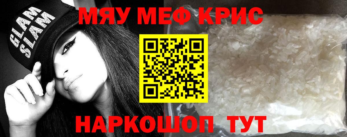 МЯУ-МЯУ mephedrone  Мефедрон  Вход с VPN  Горячий Ключ  Меф мяу мяу 